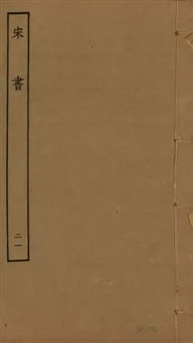 《宋書 一百卷 v.6 no.21》 作者:(梁)沈約撰 1944年  PDF下载-汉笺公版书