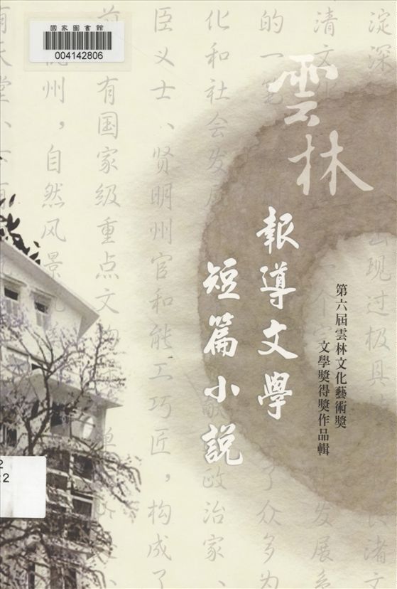 《雲林文化藝術獎 v.2 》 作者:雲林縣政府主辦 ; 李明岳編輯  2010年  PDF下载-汉笺公版书