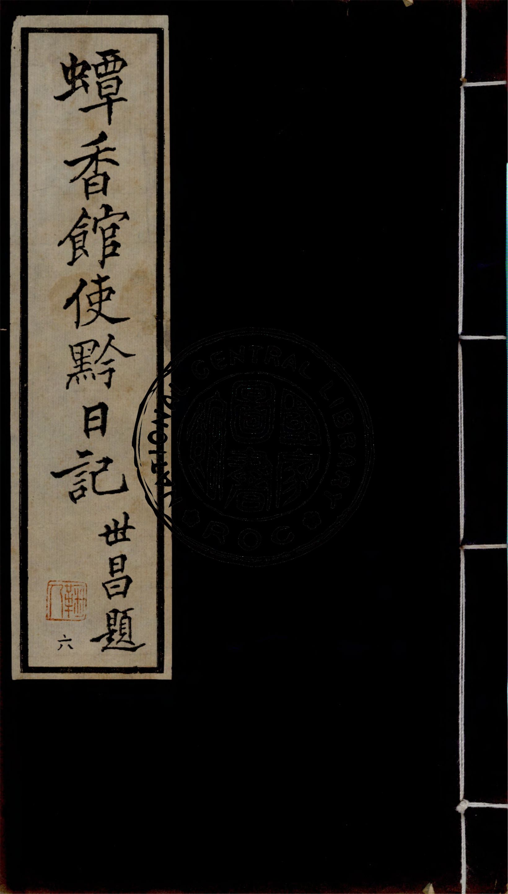 《蟫香館使黔日記 v.6》 作者:作者不詳 1935年  PDF下载-汉笺公版书