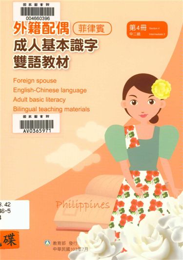 《外籍配偶成人基本識字雙語教材 v.4》 作者:歐亞美主編 ; 陳美絲母語翻譯 2014年  PDF下载-汉笺公版书