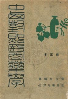《中西對照醫藥學》 作者:胡友梅編 民37年  PDF下载-汉笺公版书