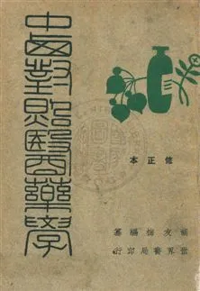 《中西對照醫藥學》 作者:胡友梅編 民37年  PDF下载-汉笺公版书