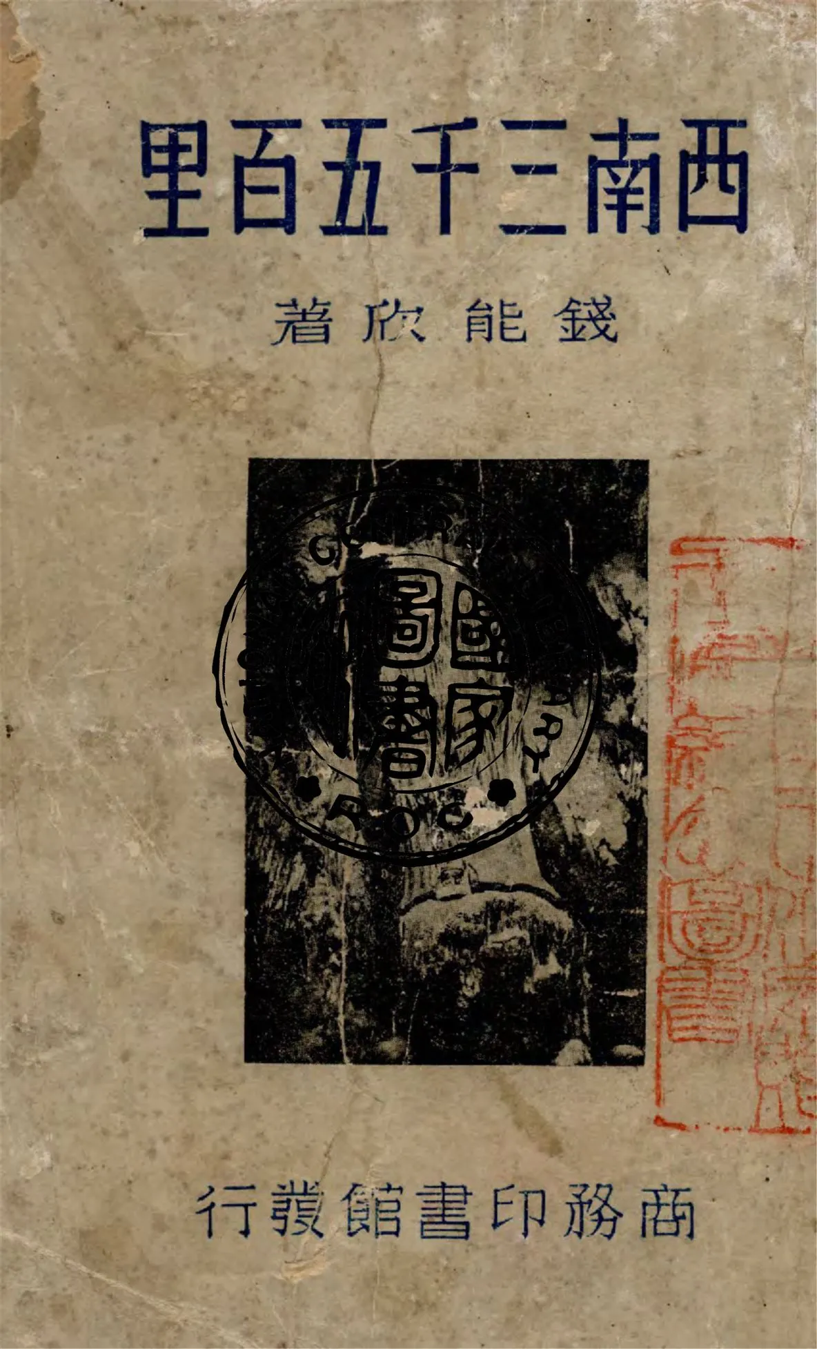 《西南三千五百里》 作者:錢能欣著 1939年  PDF下载-汉笺公版书