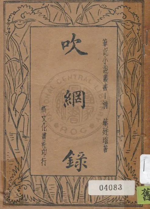 吹網錄 1935年 作者:(清)葉廷琯著 ; 樊爾勤校閱 PDF下载-汉笺公版书
