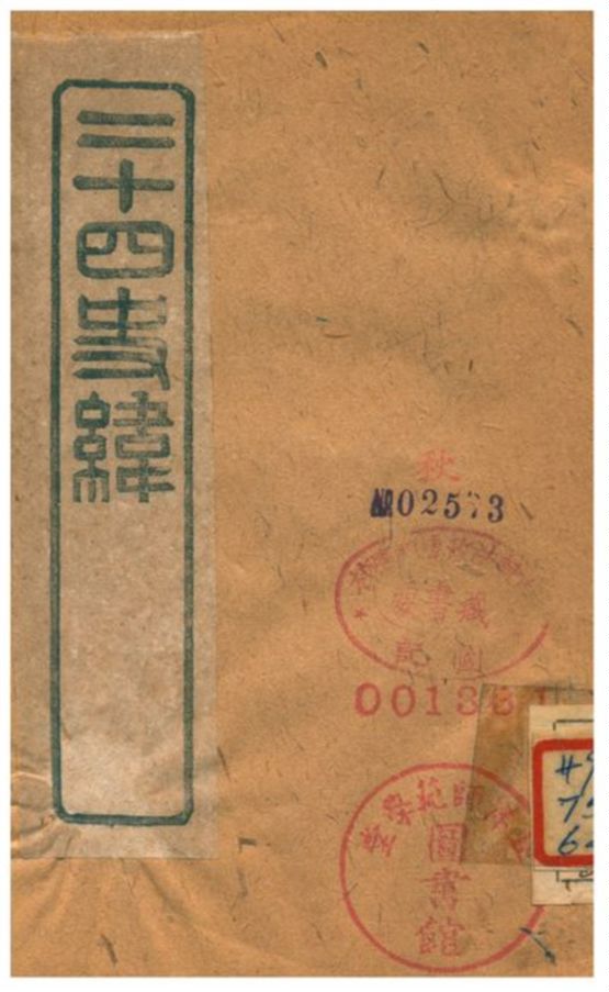 《二十四史緯 V48.》 作者: 不詳年  PDF下载-汉笺公版书