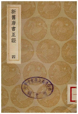 《新舊唐書互證(四)》 作者:趙紹祖 1935年  PDF下载-汉笺公版书