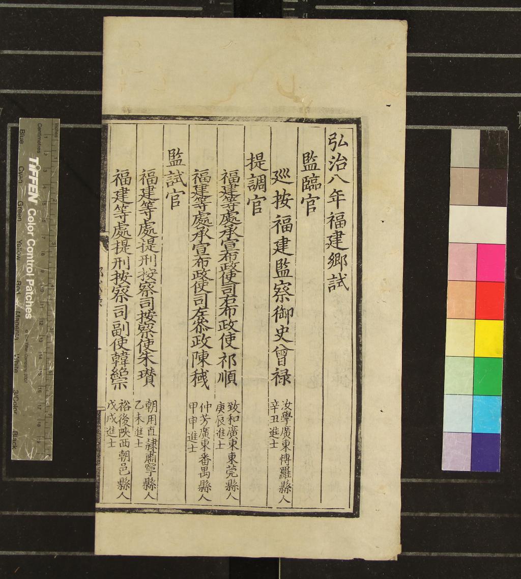 《弘治八年福建鄉試錄一卷》作者：(明弘治)  刻本  PDF下载-汉笺公版书