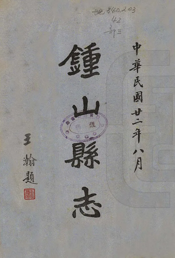 《鐘山縣誌》编撰：潘宝疆 卢世标 民國22年[1933] PDF下载-汉笺公版书