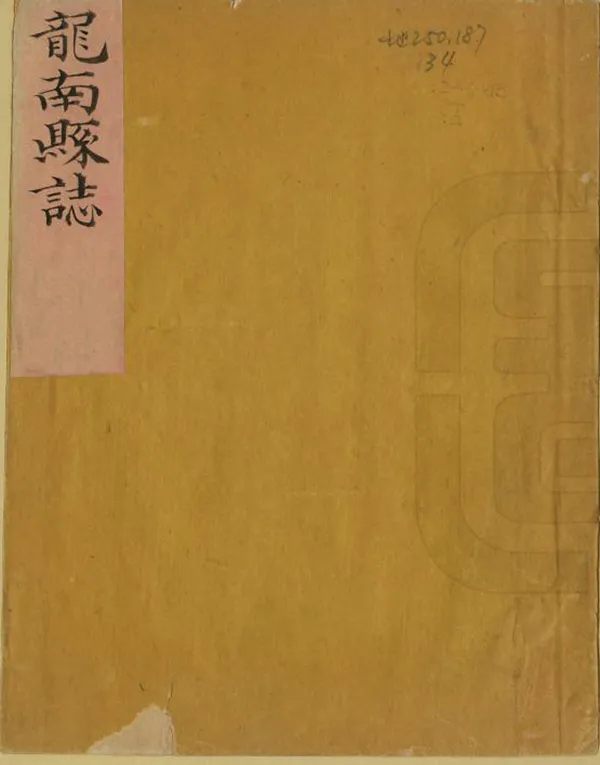《龍南縣誌》编撰：永禄 清[1644-1911] PDF下载-汉笺公版书