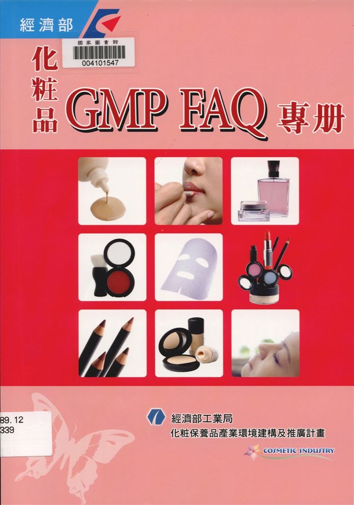 《化妝品GMP FAQ專冊》 作者:賴惠敏計畫主持 ; 經濟部工業局編輯 2010年  PDF下载-汉笺公版书