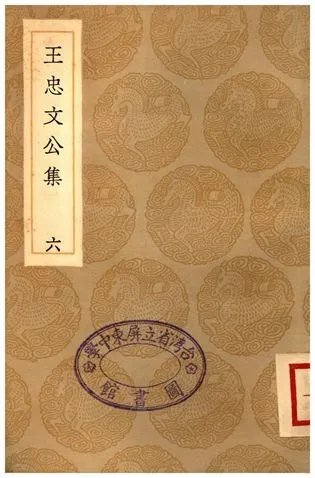 《王忠文公集(六)》 作者:王褘 1936年  PDF下载-汉笺公版书