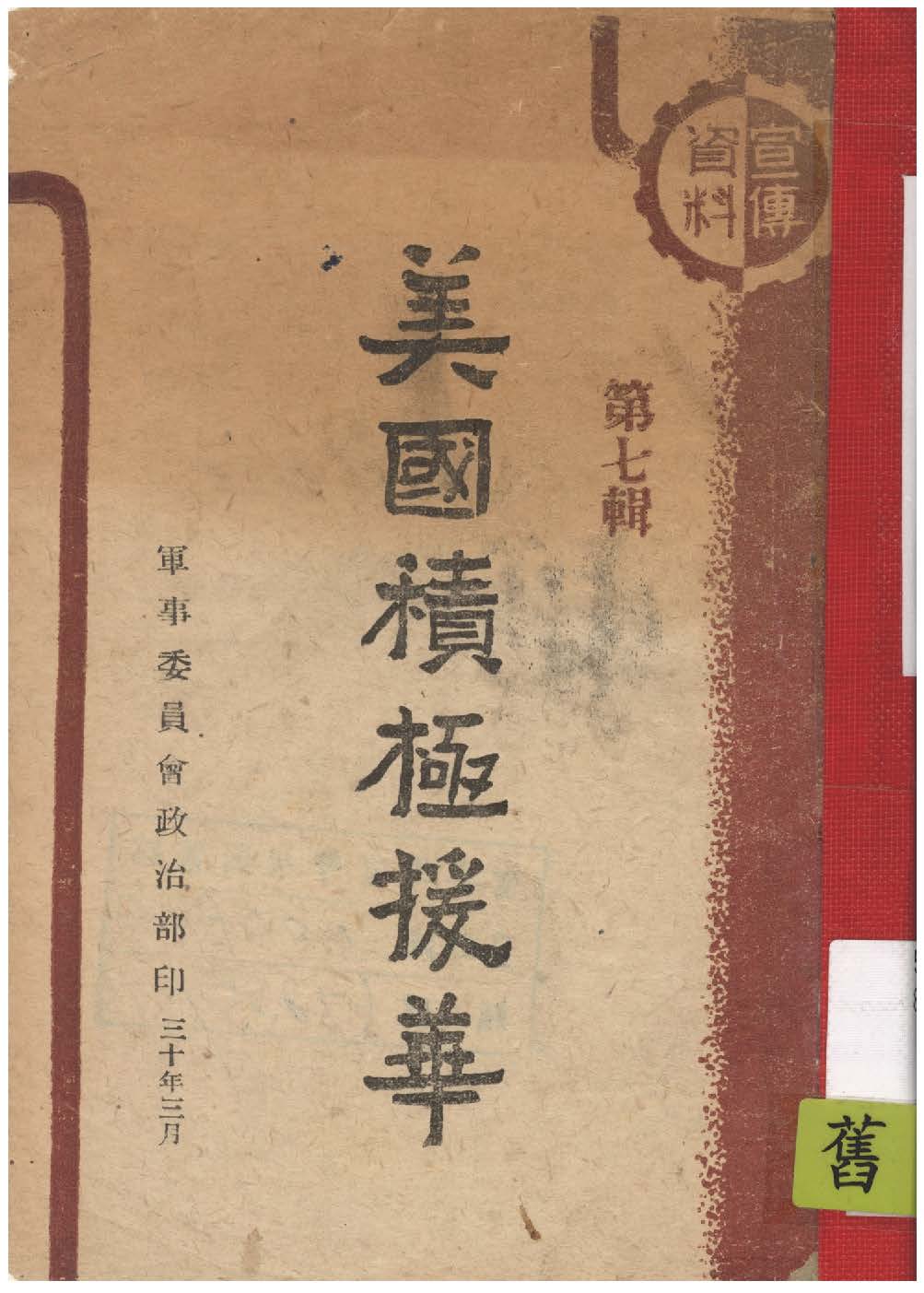 《美國積極援華》 作者: 1941年  PDF下载-汉笺公版书