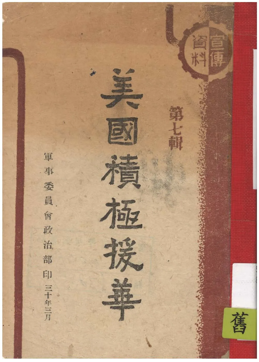 《美國積極援華》 作者: 1941年  PDF下载-汉笺公版书