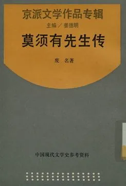 《中國現代文學史參考資料 京派文學作品專輯 莫須有先生傳》 作者:廢名著; 姜德明主編 1932年  PDF下载-汉笺公版书