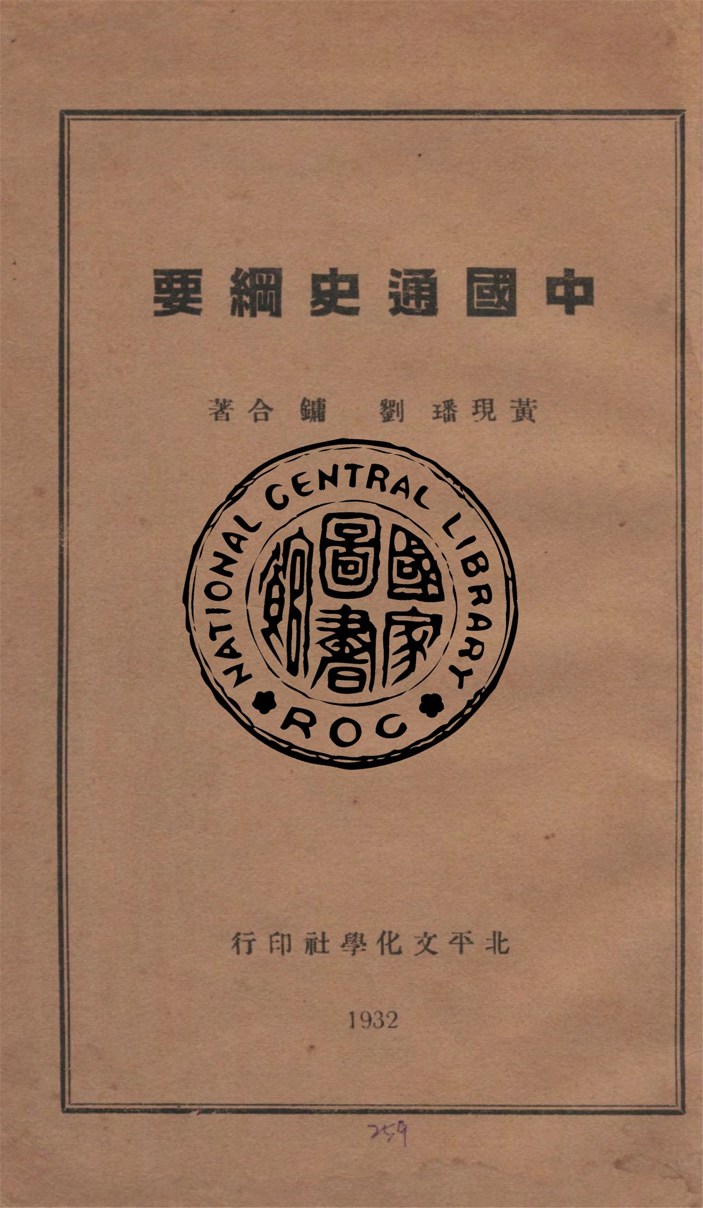 《中國通史綱要 v.1》 作者:黃現璠, 劉鏞合著 1932年  PDF下载-汉笺公版书