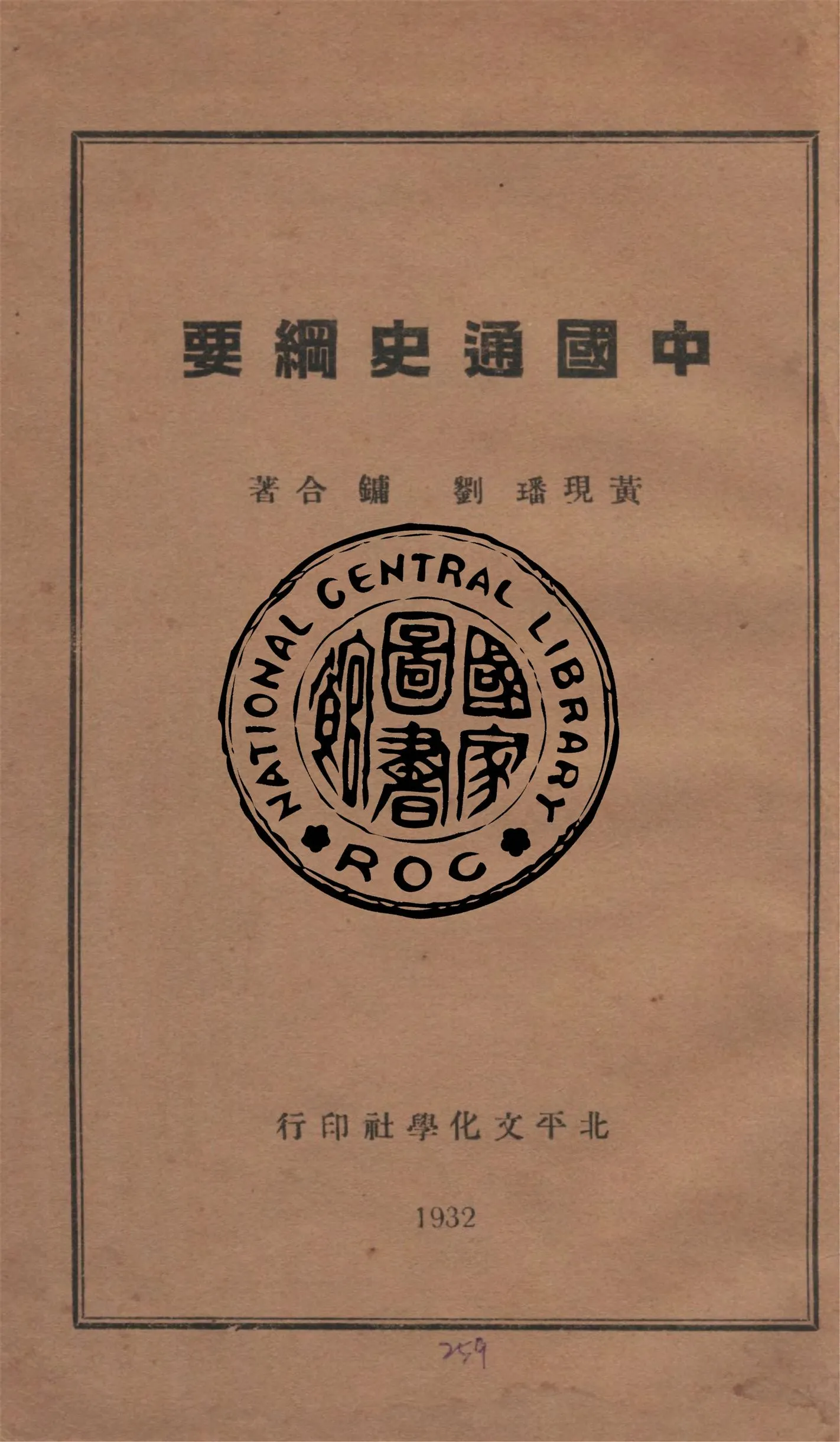 《中國通史綱要 v.1》 作者:黃現璠, 劉鏞合著 1932年  PDF下载-汉笺公版书