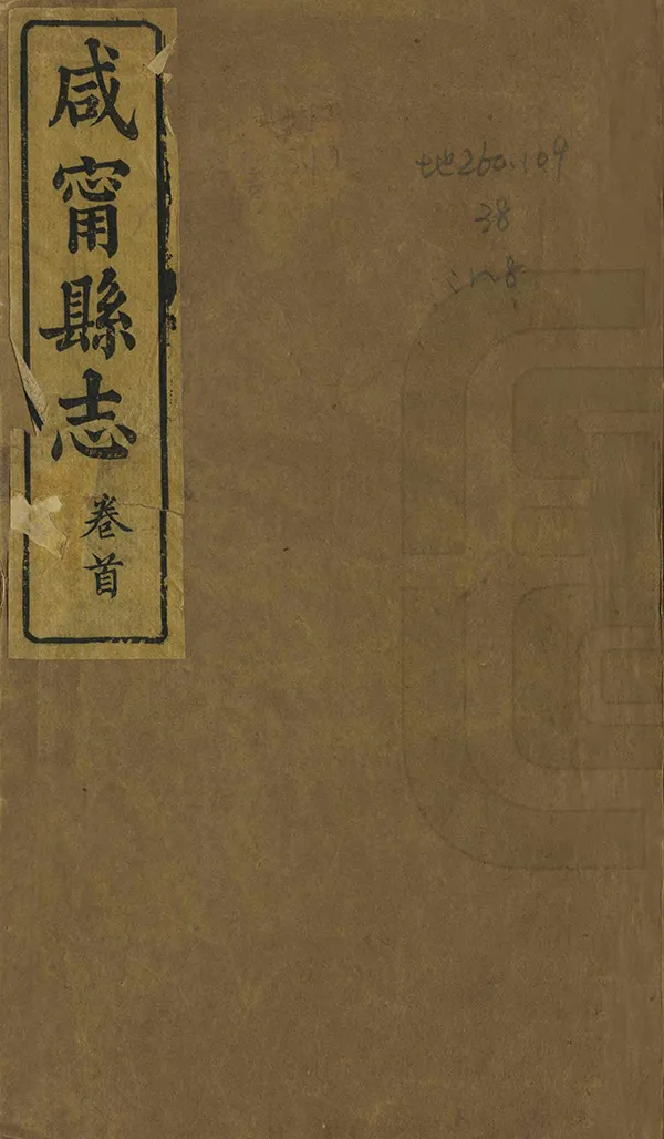 《咸寧縣誌》编撰：陈怡 清同治5年[1866] PDF下载-汉笺公版书