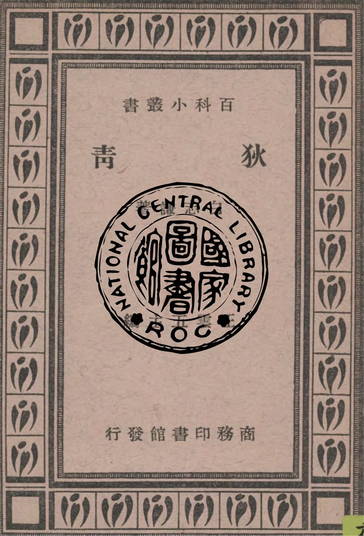 《狄青》 作者:白志謙著 1939年  PDF下载-汉笺公版书