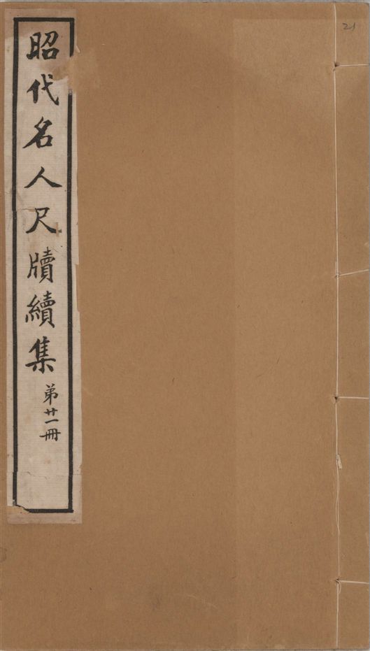 《昭代名人尺牘續集 二十四卷 v.21》 作者:陶湘輯 1911年  PDF下载-汉笺公版书