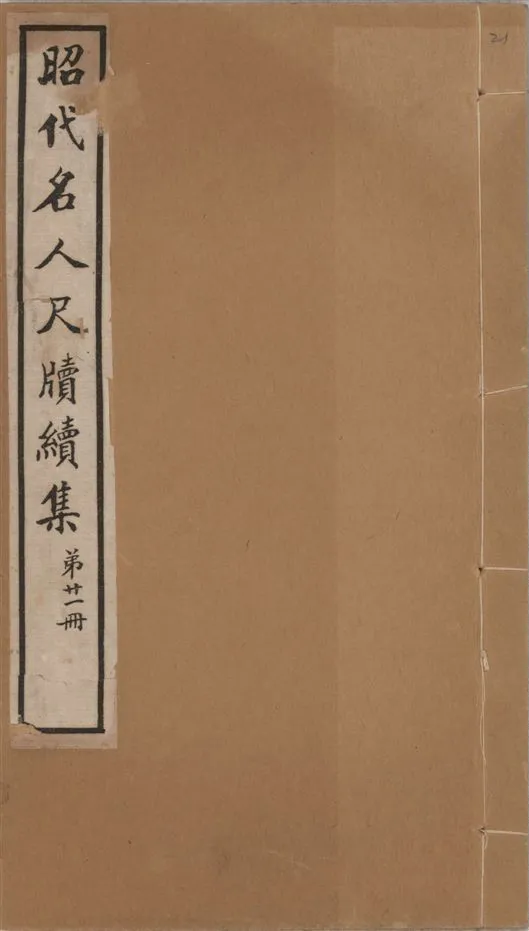《昭代名人尺牘續集 二十四卷 v.21》 作者:陶湘輯 1911年  PDF下载-汉笺公版书