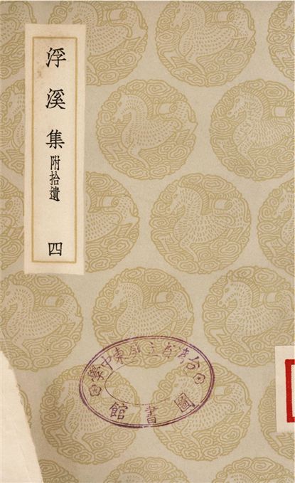 《浮溪集　附拾遺(四)》 作者:汪藻 1935年  PDF下载-汉笺公版书