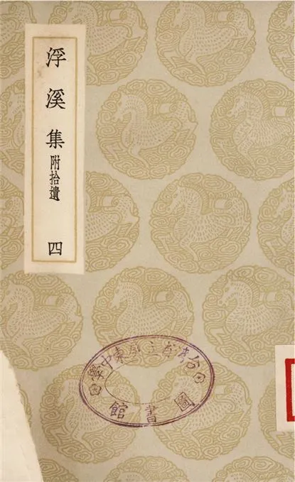 《浮溪集　附拾遺(四)》 作者:汪藻 1935年  PDF下载-汉笺公版书