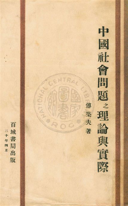 《中國社會問題之理論與實際》 作者:傅築夫著 民21.06[1932.06]年  PDF下载-汉笺公版书