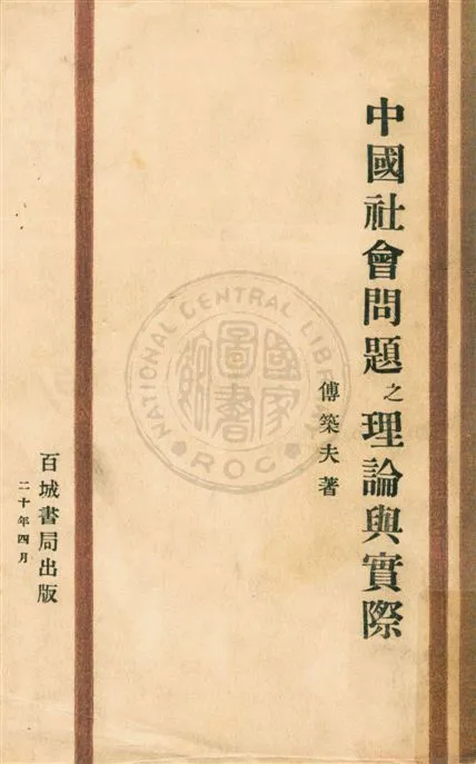 《中國社會問題之理論與實際》 作者:傅築夫著 民21.06[1932.06]年  PDF下载-汉笺公版书