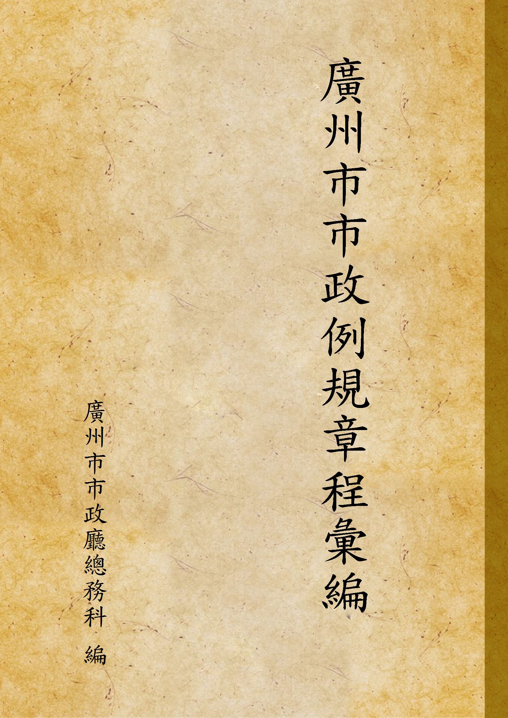 《廣州市市政例規章程彙編》 作者:廣州市市政廳總務科 編 1924年  PDF下载-汉笺公版书