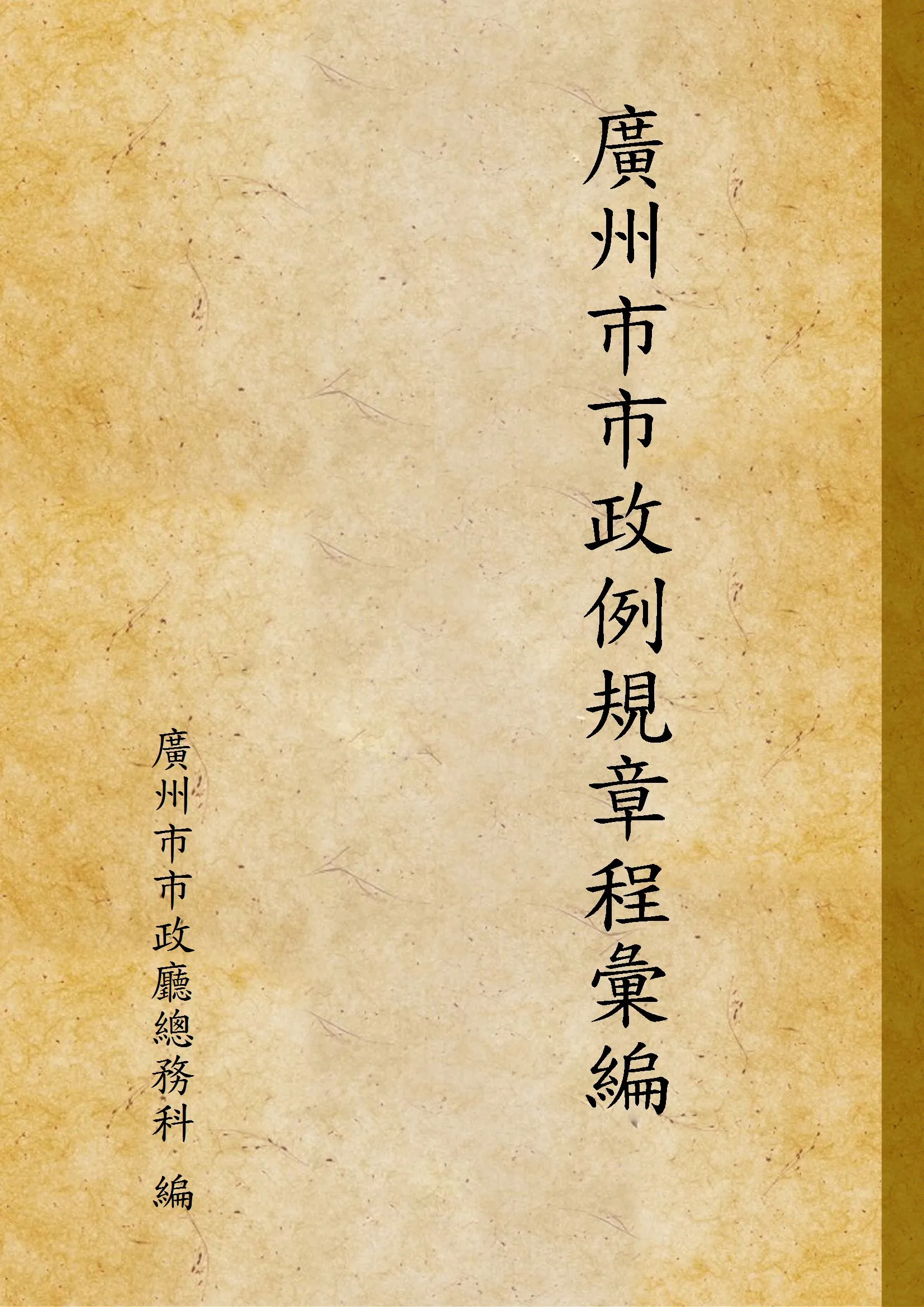 《廣州市市政例規章程彙編》 作者:廣州市市政廳總務科 編 1924年  PDF下载-汉笺公版书
