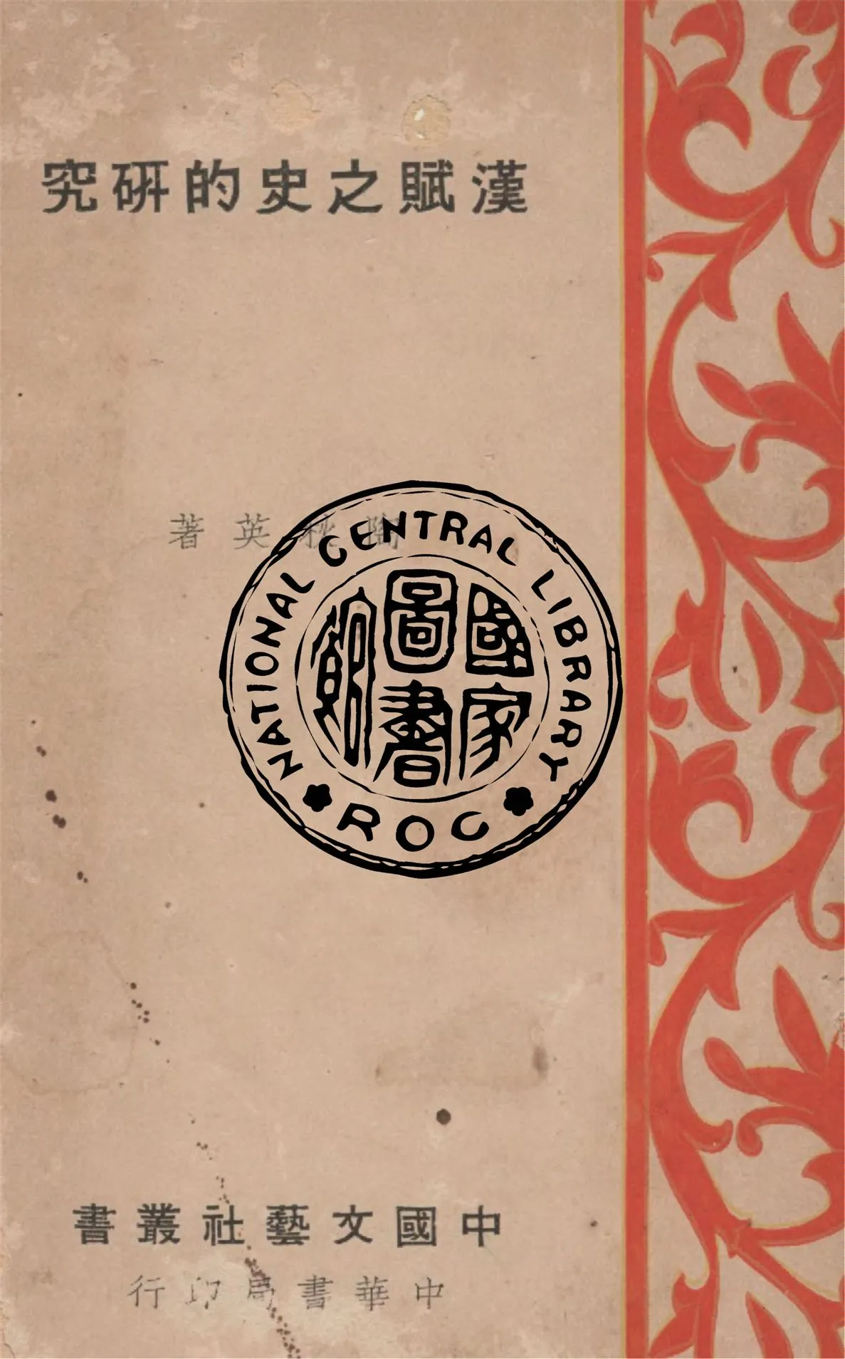 《漢賦之史的研究》 作者:陶秋英著 1939年  PDF下载-汉笺公版书