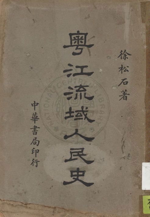 《粵江流域人民史》 作者:徐松石著 1939年  PDF下载-汉笺公版书