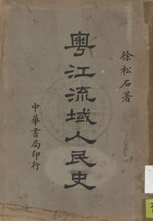 《粵江流域人民史》 作者:徐松石著 1939年  PDF下载-汉笺公版书