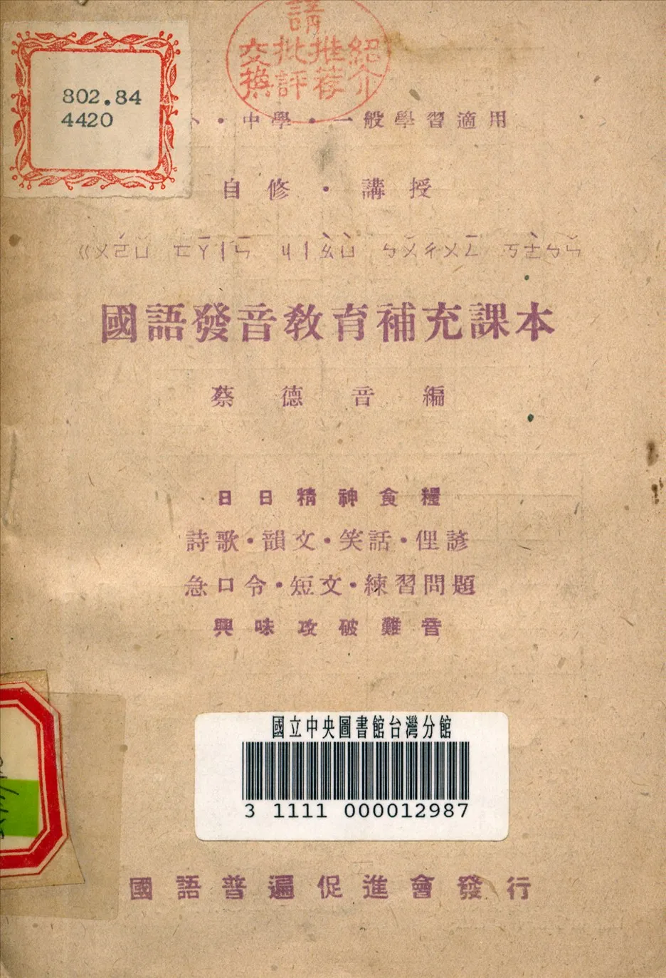 《國語發音教育補充課本》 作者:蔡德音 編 1946年  PDF下载-汉笺公版书