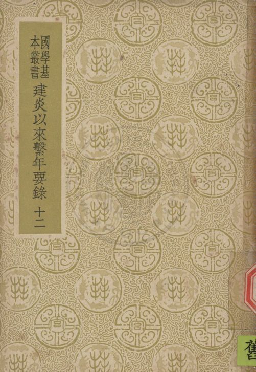 《建炎以來繫年要錄 二百卷 v.12》 作者:(宋)李心傳撰 1937年  PDF下载-汉笺公版书