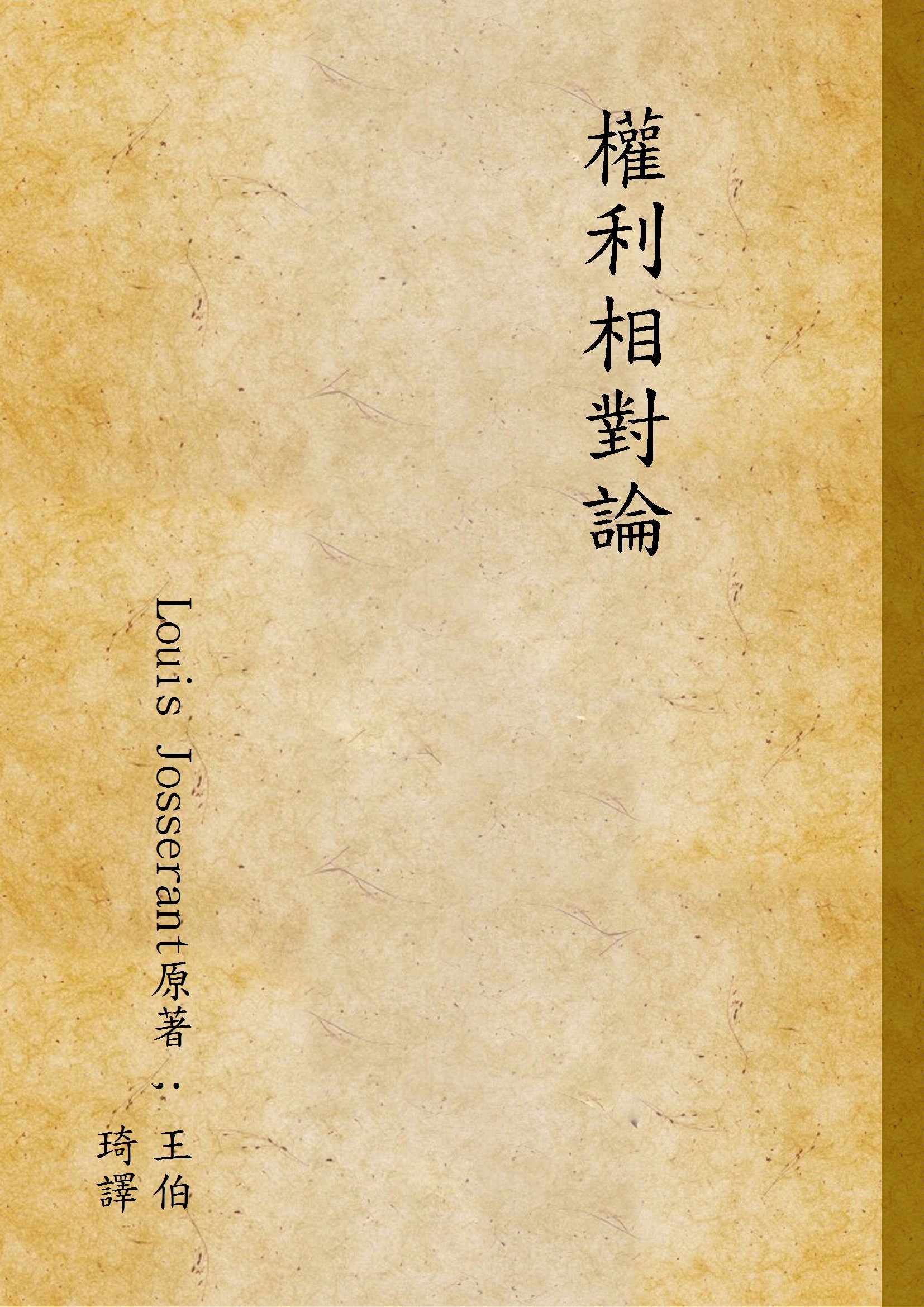 《權利相對論》 作者:Louis Josserant原著 ; 王伯琦譯 1944年  PDF下载-汉笺公版书