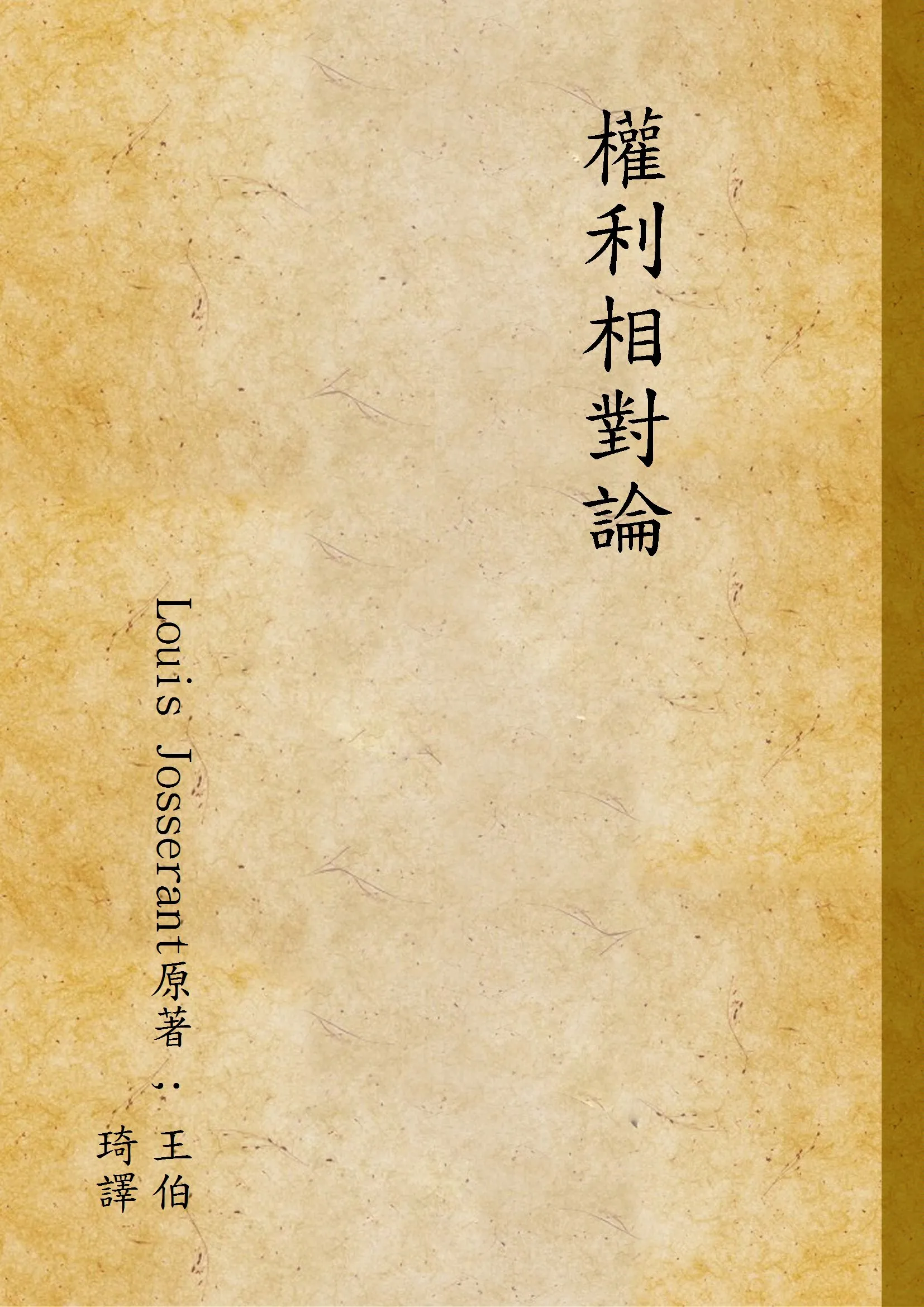 《權利相對論》 作者:Louis Josserant原著 ; 王伯琦譯 1944年  PDF下载-汉笺公版书