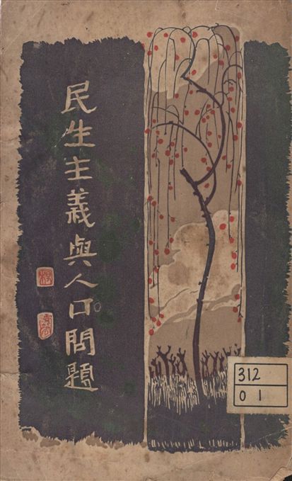 《民生主義與人口問題》 作者:王警濤著 1927年  PDF下载-汉笺公版书