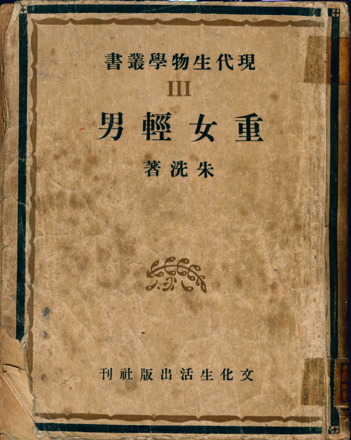 《重女輕男》 作者:朱洗著 1941年  PDF下载-汉笺公版书