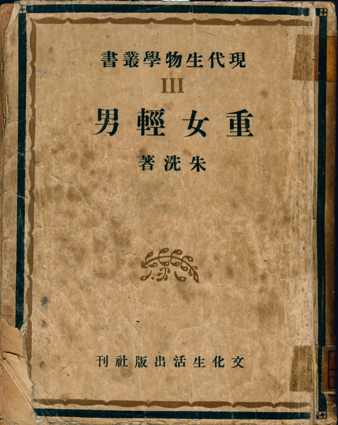 《重女輕男》 作者:朱洗著 1941年  PDF下载-汉笺公版书