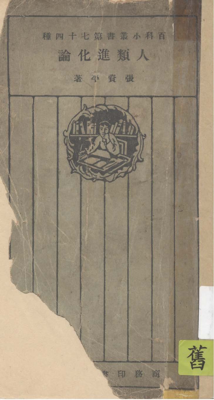 《人類進化論》 作者:張資平著 1925年  PDF下载-汉笺公版书