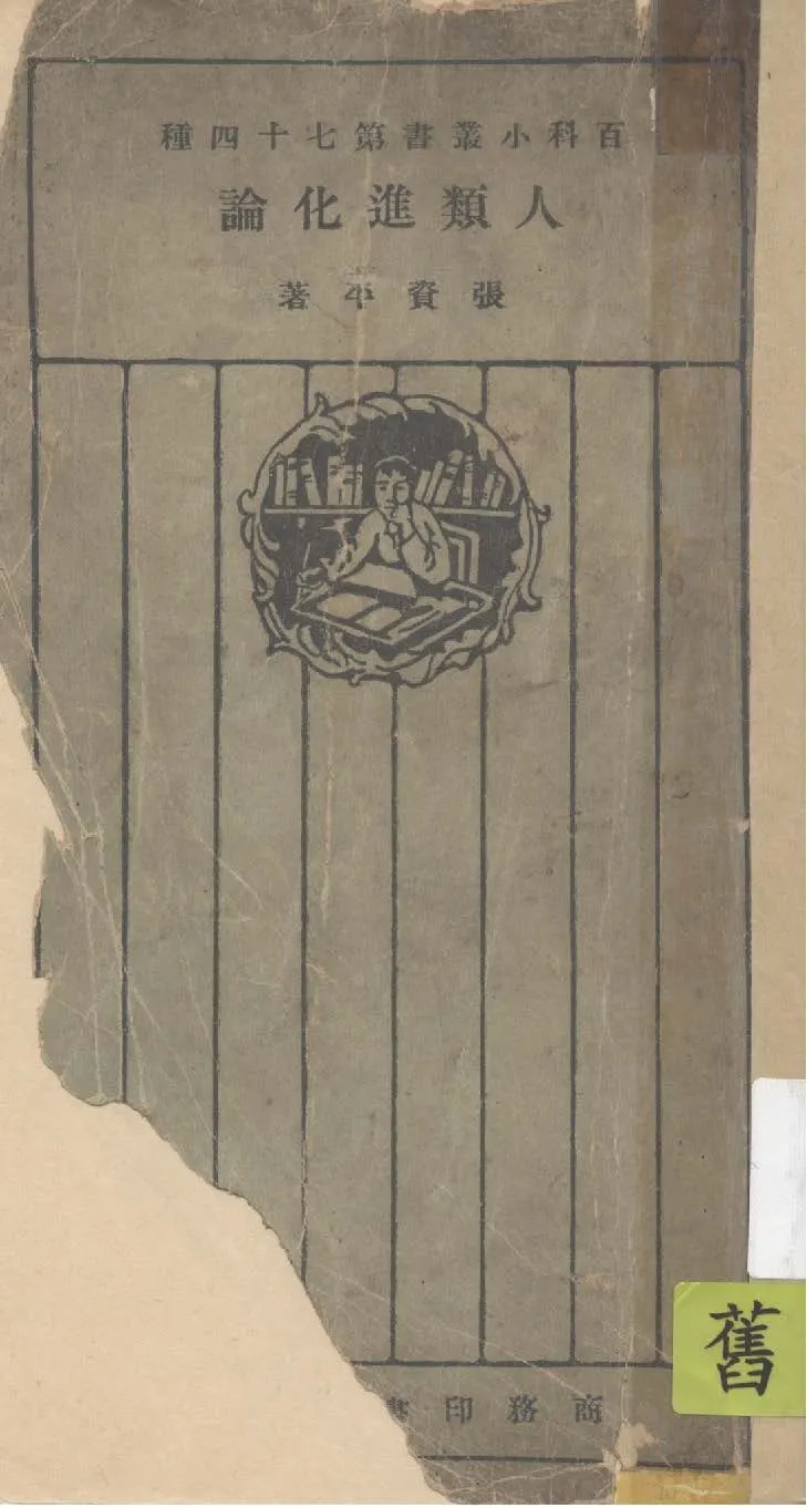 《人類進化論》 作者:張資平著 1925年  PDF下载-汉笺公版书