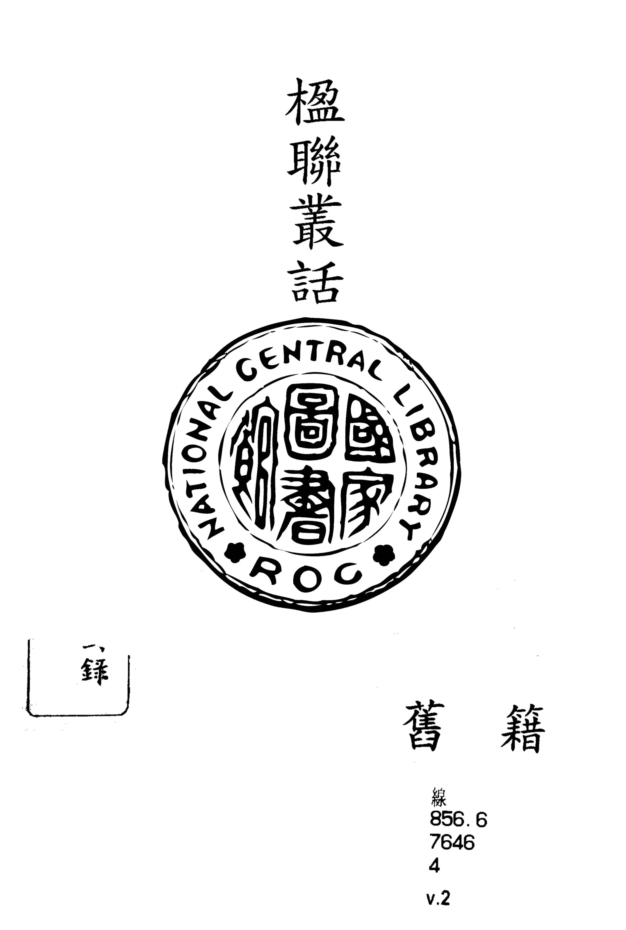 《楹聯叢話 十二卷, 續話四卷 v.2》 作者:(清)梁章鉅輯 1915年  PDF下载-汉笺公版书