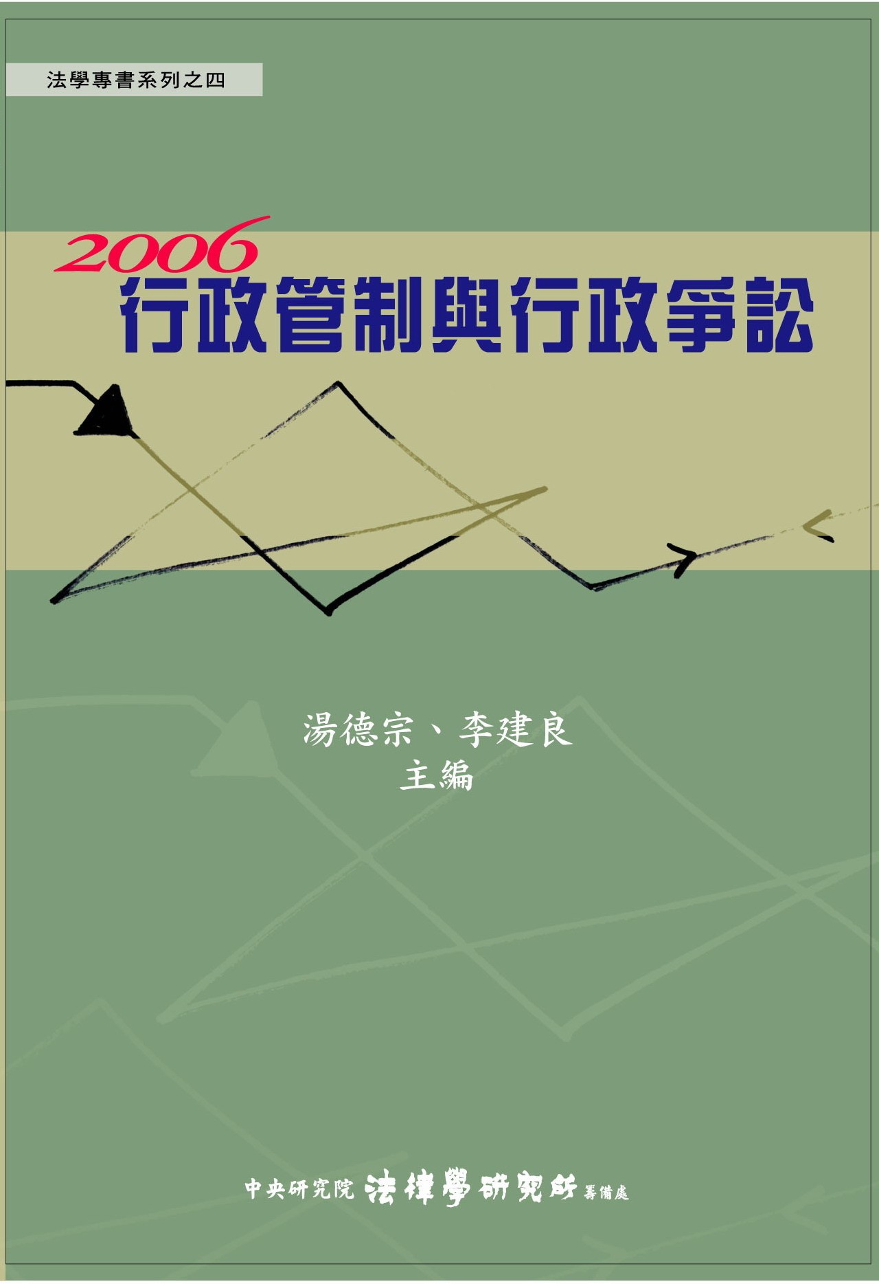 《行政管制與行政爭訟》 作者:湯德宗, 李建良主編 2007年  PDF下载-汉笺公版书