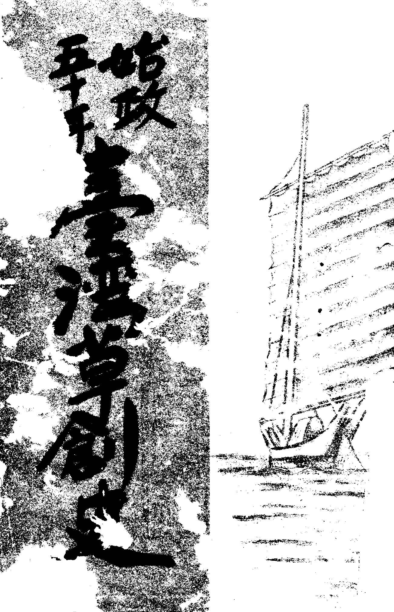 《始政五十年臺灣草創史》 作者:臺灣平定紀念會編纂部編 1944年  PDF下载-汉笺公版书