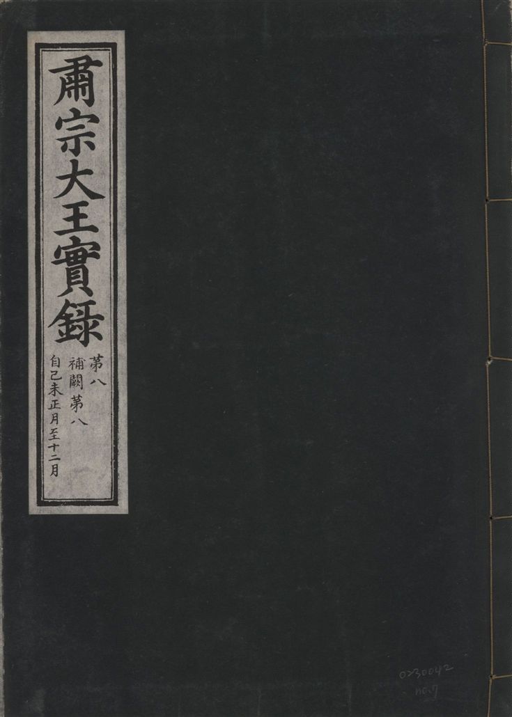 《肅宗大王實錄 v.22 no.7》 作者:著者不詳 1932年  PDF下载-汉笺公版书