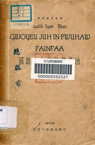 《國語注音符號發音法》 作者:陸衣言編 1937年  PDF下载-汉笺公版书