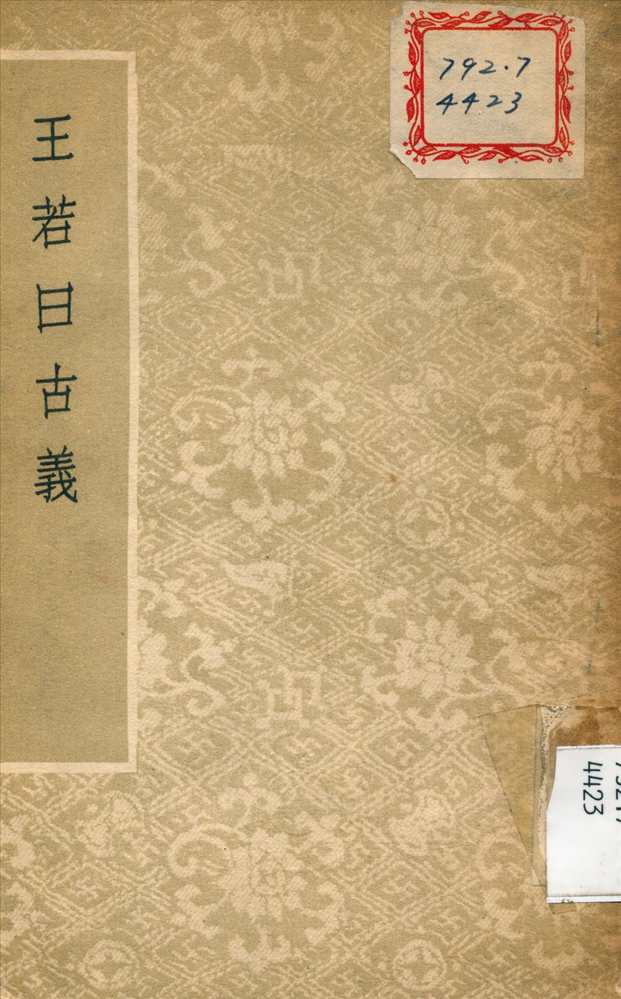 《王若日古義》 作者:董作賓 撰 1944年  PDF下载-汉笺公版书