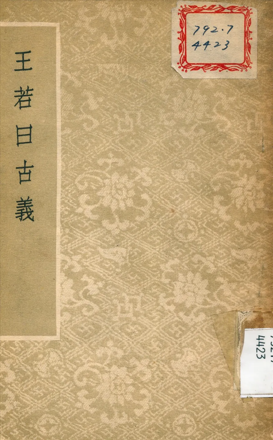 《王若日古義》 作者:董作賓 撰 1944年  PDF下载-汉笺公版书