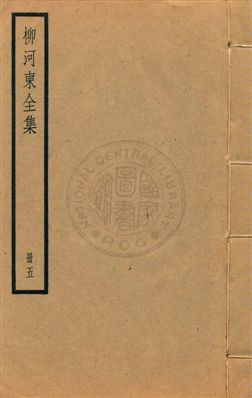 《柳河東集四十五卷》 作者:(唐)柳宗元撰 ; (明)蔣之翹輯注 [民25?]年  PDF下载-汉笺公版书